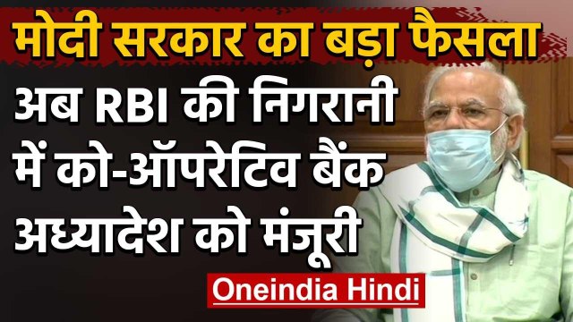 Modi Cabinet का बड़ा फैसला, अब RBI की निगरानी में रहेंगे सारे Co-operative Bank | वनइंडिया हिंदी