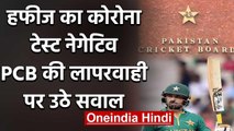 Pakistani Cricketer Mohammad Hafeez’s second report tests negative for Corona | वनइंडिया हिंदी