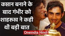 Gautam Gambhir reveals What Shahrukh Khan told him after making KKR captain? | वनइंडिया हिंदी