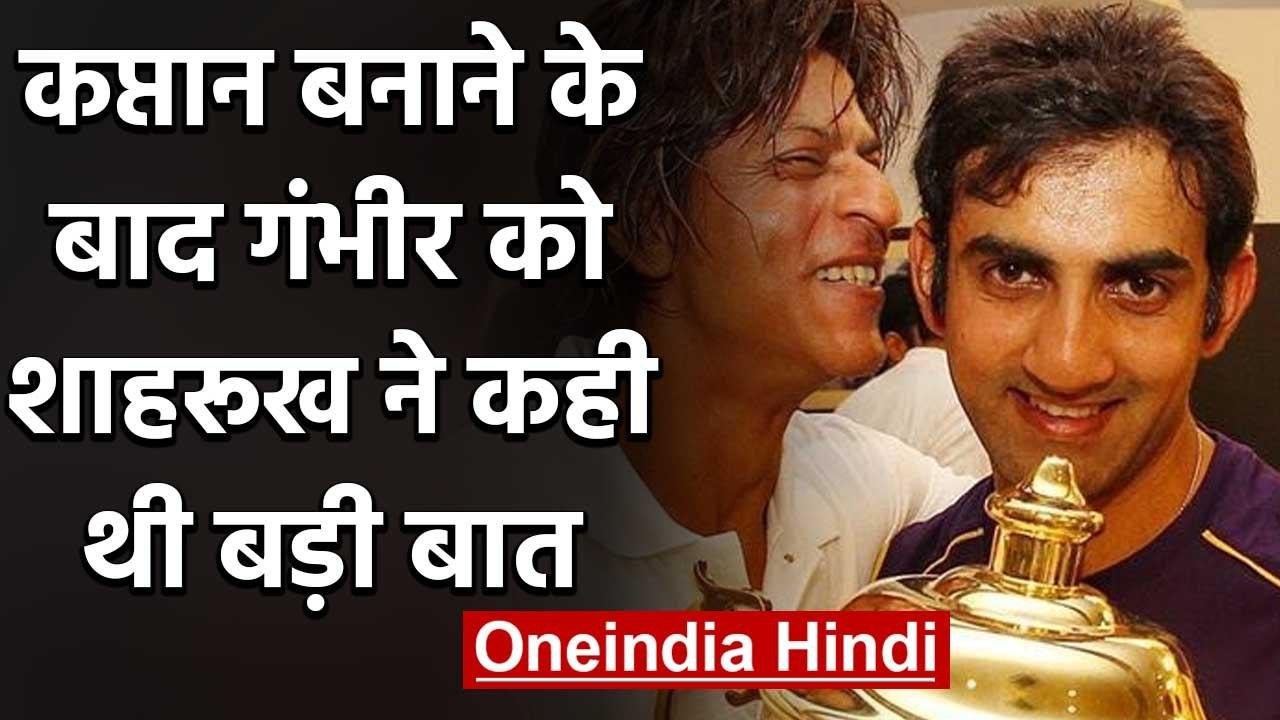 Gautam Gambhir reveals What Shahrukh Khan told him after making KKR captain? | वनइंडिया हिंदी