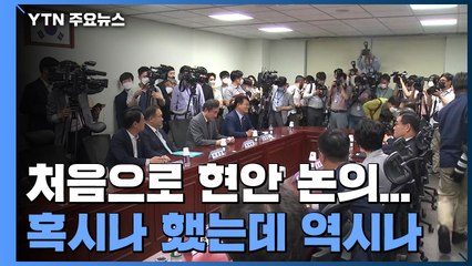 혹시나 했는데 역시나...남북 현안 논의 하자는데 '원 구성' 신경전부터 / YTN