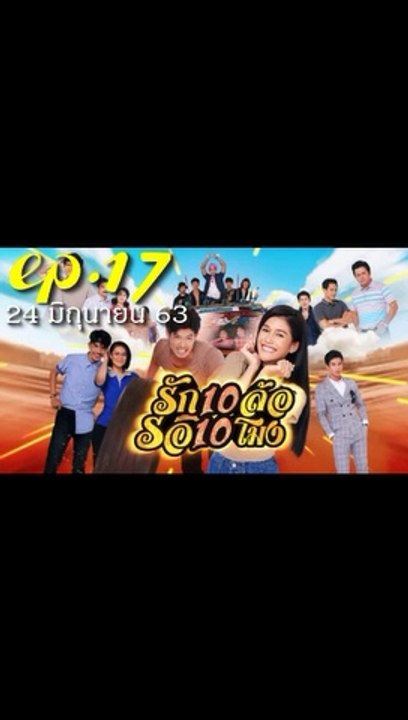 รักสิบล้อรอสิบโมง EP.17 ตอนที่ 17 ย้อนหลัง วันที่ 24 มิถุนายน 2563