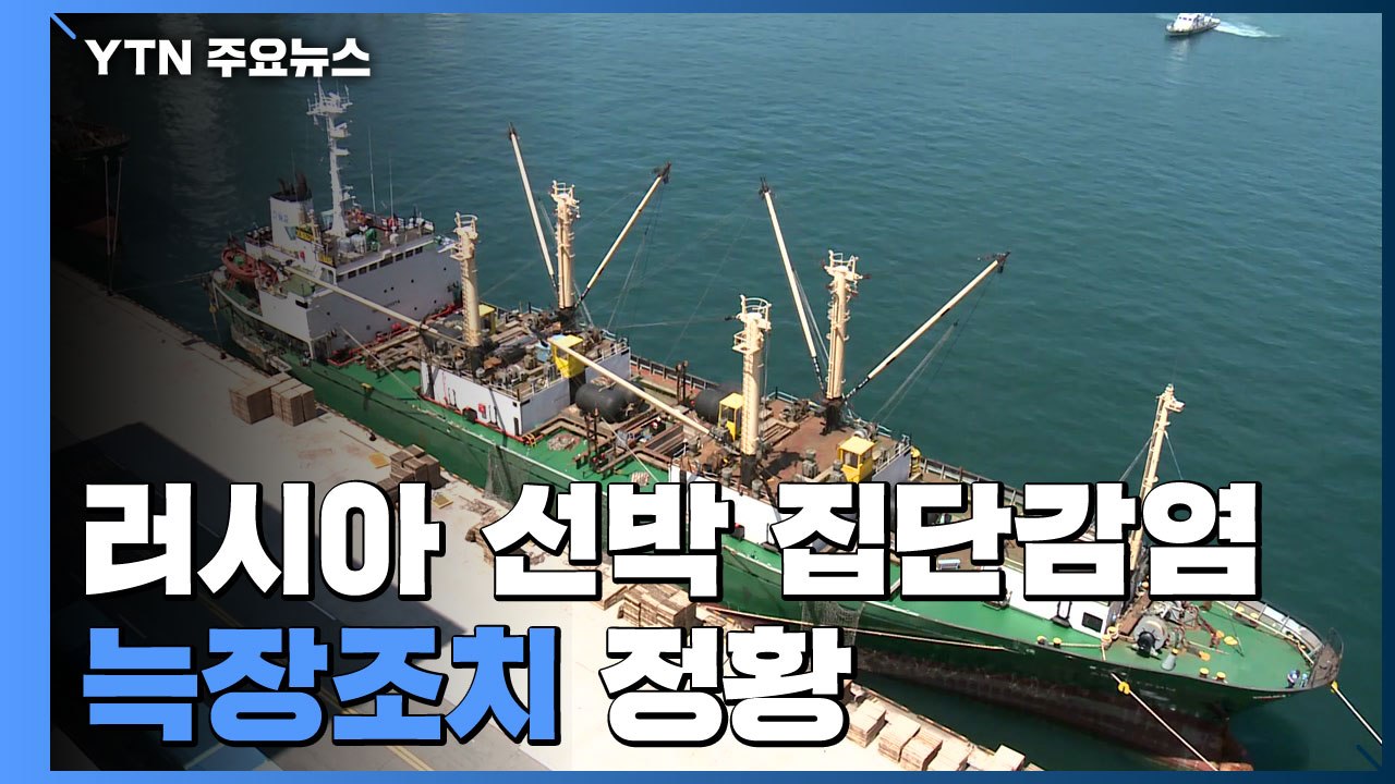 러 화물선 전 선장 1주일 전 코로나 증세...늑장조치 정황 / YTN