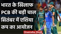 PCB wants Asia Cup to be organised in UAE of Sri Lanka as per scheduled | वनइंडिया हिंदी