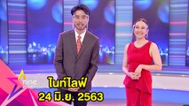 รายการไนน์เอ็นเตอร์เทนไนท์ไลฟ์ 24 มิ.ย.2563