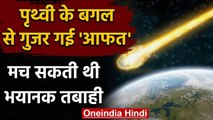 Earth के बगल से गुजर गया विशाल Asteroid, 2020 में तबाही के संकेत | वनइंडिया हिंदी