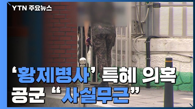 공군 병사 '특혜 주요 의혹' 사실무근...일부 규정위반 / YTN