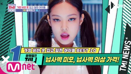 [47회] 넘사벽 미모, 넘사벽 의상 가격! BLACKPINK 제니!