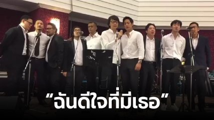 เพื่อนศิลปินร้องเพลงอาลัย แชมป์ ศุภวัฒน์ เป็นครั้งสุดท้าย