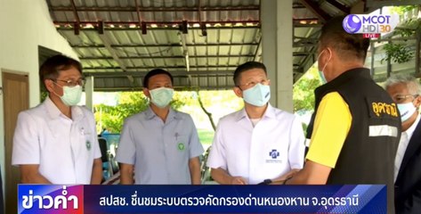 สปสช. ชื่นชมระบบตรวจคัดกรองด่านหนองหาน จ.อุดรธานี การ์ดไม่ตก