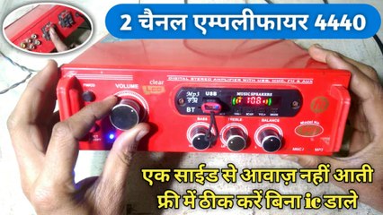 2 चैनल ऐम्पलीफ़ायर 4440 | एक साईड से आवाज़ नहीं आती फ्री में ठीक करें | 4440 Amplifier Sound Problem