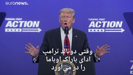 ویدئو؛ دونالد ترامپ در کارزار انتخاباتی‌اش ادای باراک اوباما را درآورد