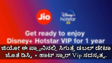 Jio ಈ ಪ್ಲ್ಯಾನಿನಲ್ಲಿ ಸಿಗುತ್ತೆ Double Data ಜೊತೆ Disney + Hotstar VIP ಸದಸ್ಯತ್ವ.