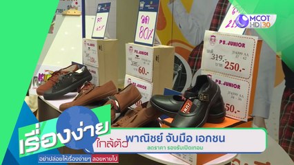 พาณิชย์ จับมือ เอกชน ลดราคา รองรับเปิดเทอม (24 มิ.ย.63) เรื่องง่ายใกล้ตัว | 9 MCOT HD