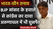 Congress नेता Manish Tiwari का दावा, BJP MP ने कहा था 'अरुणाचल में घुस गया है चीन' | वनइंडिया हिंदी