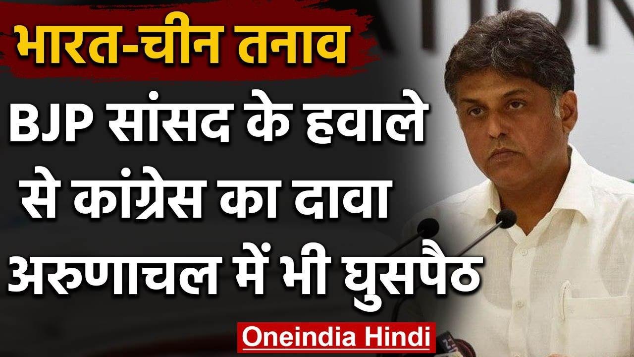 Congress नेता Manish Tiwari का दावा, BJP MP ने कहा था 'अरुणाचल में घुस गया है चीन' | वनइंडिया हिंदी