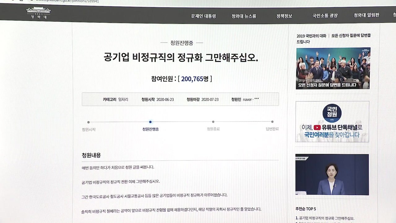 "인천공항 정규직 전환은 역차별"...靑 청원 20만 명 돌파 / YTN