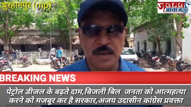 जनमत आवाज,,mp बुरहानपुर दिल को छू ले वो मन की बात में अजय उदासीन कांग्रेस प्रवक्ता ने पेट्रोल डीजल बढ़ते दम, बिजली बिल के बारे में सरकार जनता को आत्महत्या करने को मजबूर कर रही है