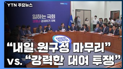 민주당, 내일 원구성 마무리...통합당 "책임도 지는거 알지?" / YTN