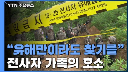 "유해만이라도 찾기를"...애끓는 전사자 가족의 호소 / YTN