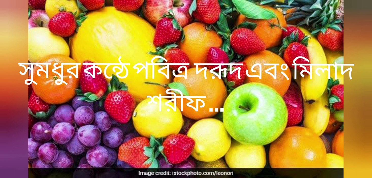 সুমধুর কন্ঠে পবিত্র দরূদ ও মিলাদ শরীফ পাঠ।  darud and milad sharif in very sweet voice.