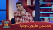 المحتاج بيت شي يحجي ويا غسان اسماعيل