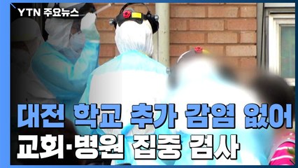 대전 학교 추가 감염 없어...확진된 가족 다닌 교회·병원 집중 검사 / YTN