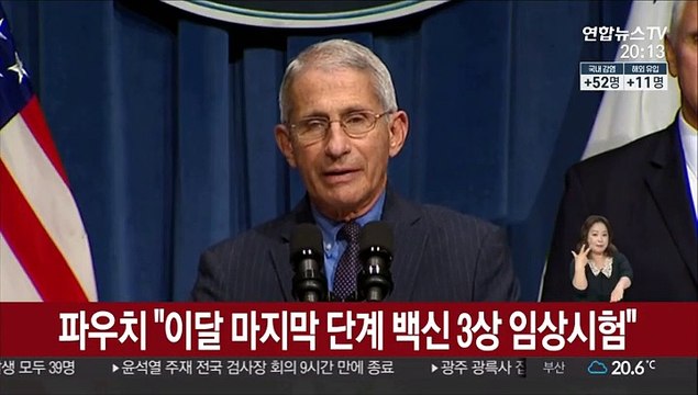 파우치 이달 코로나 백신 3상 임상시험…연말연초 효과 알 것