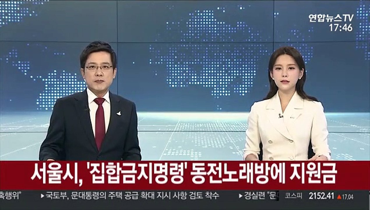 서울시, '집합금지명령' 동전노래방에 지원금 100만원