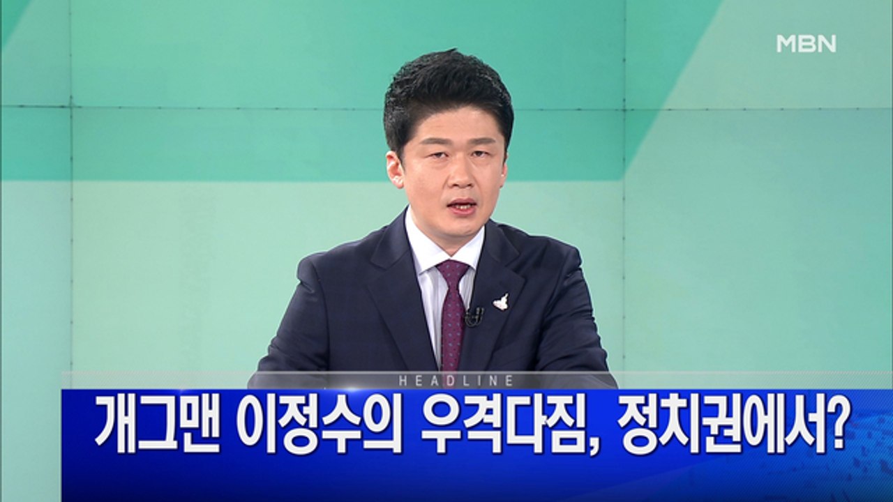 MBN 뉴스파이터-7월 3일 오프닝