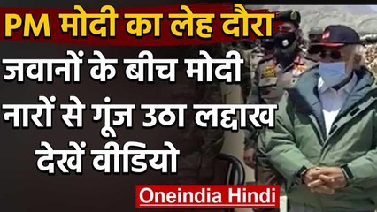 PM Modi Leh Visit : PM Modi से मिलकर जवानों ने यूं लगाए भारत माता की जय के नारे | वनइंडिया हिंदी