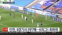 [프로축구] '생존왕의 위기' 인천. 시즌 ⅓ 지났는데 0승