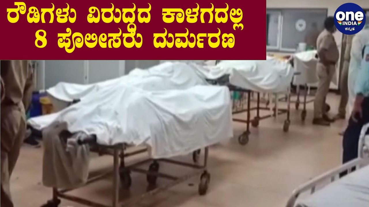 ರೌಡಿಗಳಿಂದ ಗುಂಡಿನ ದಾಳಿ, ಡಿವೈಎಸ್‌ಪಿ ಸೇರಿ 8 ಮಂದಿ ಪೊಲೀಸರ ಹತ್ಯೆ | Uttar Pradesh | Oneindia Kannada