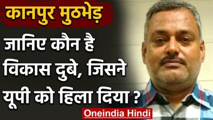 Kanpur Encounter: Vikas Dubey पर हैं 60 FIR,मंत्री की थाने में घुसकर की थी हत्या | वनइंडिया हिंदी