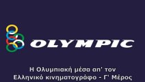 Η Ολυμπιακή μέσα απ' τον Ελληνικό κινηματογράφο [Γ' Μέρος]