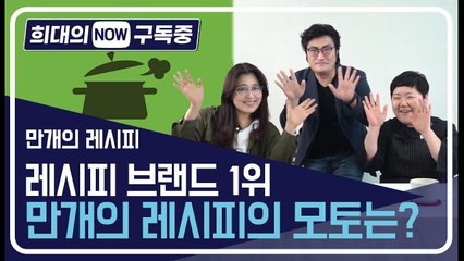 [희대의 NOW 구독중] 내 손안의 특급 레시피 '만개의 레시피'를 추천합니다! - 3편 / 디따