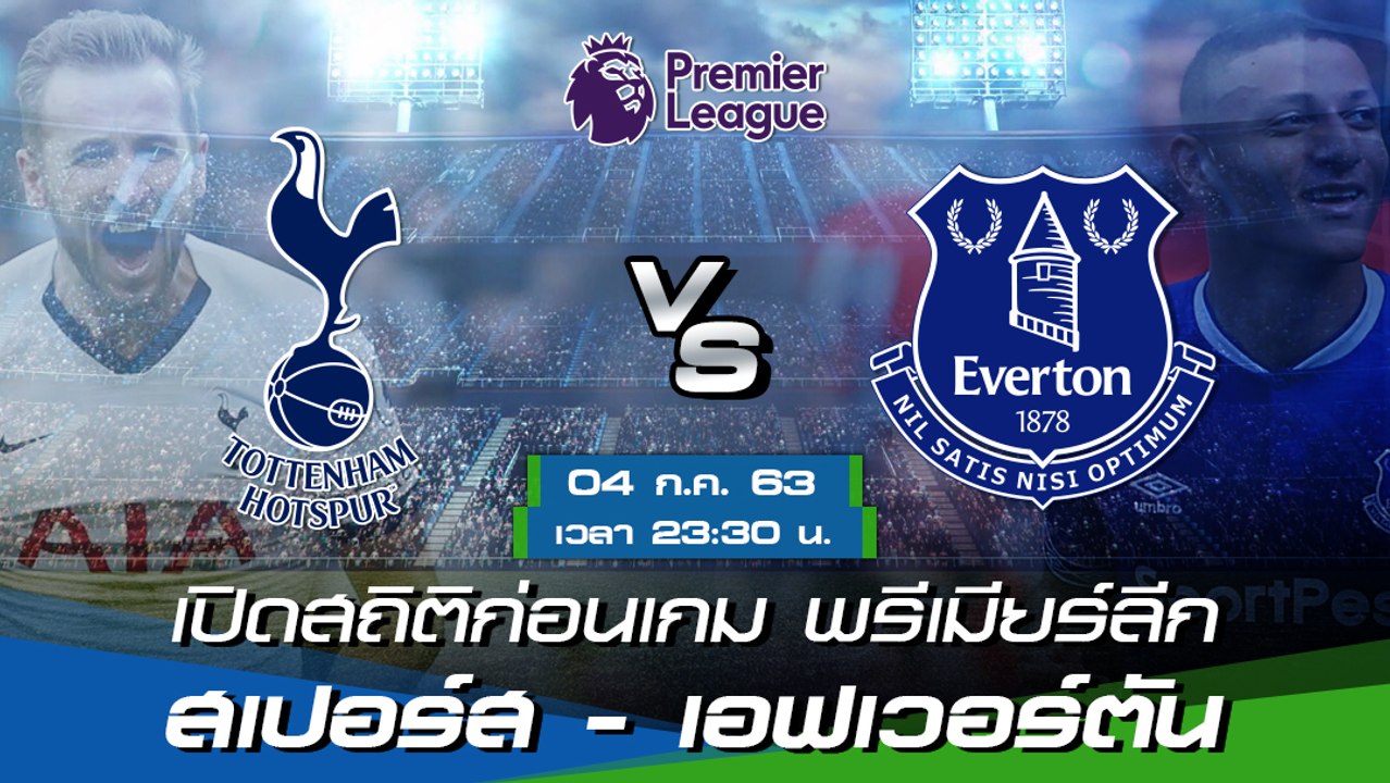 ท็อตแน่ม ฮ็อทสเปอร์ - เอฟเวอร์ตัน : เปิดสถิติก่อนเกม พรีเมียร์ลีก