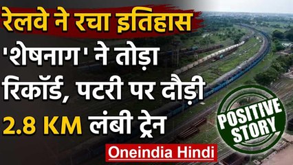 Indian Railway ने रचा नया इतिहास, 'Sheshnag' ने तोड़ा 'Super Anaconda' का रिकॉर्ड | वनइंडिया हिंदी