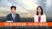 [속보] 전국 검사장 회의 종료…수사 지휘 수용 논의