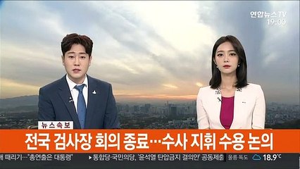 [속보] 전국 검사장 회의 종료…수사 지휘 수용 논의