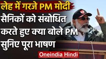PM Narendra Modi in Leh : Indian Army को किया संबोधित, सुनिए PM मोदी का पूरा संदेश | वनइंडिया हिंदी
