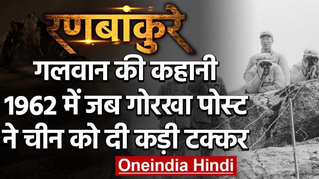 1962 India-China War: Galwan Valley जब Chinese Army ने Gorkha Post को घेरा था | वनइंडिया हिंदी