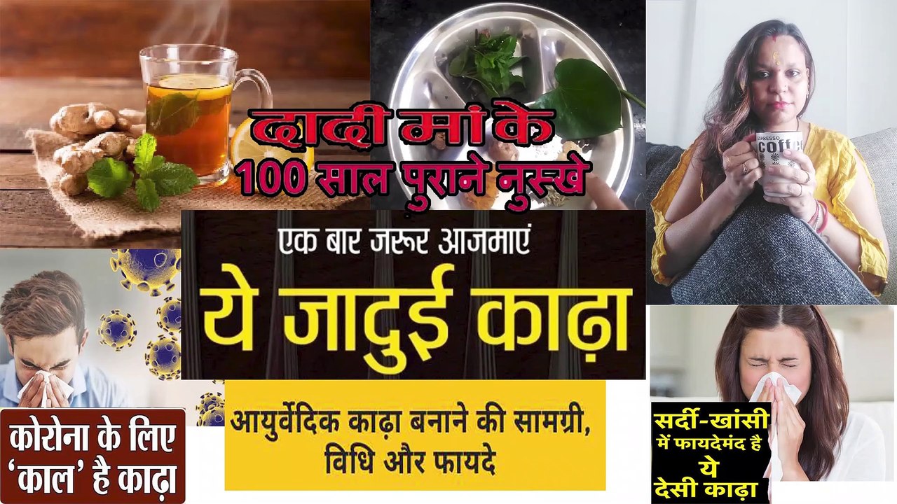 Corona काल में बनाया खास 'काढ़ा' Immunity booster kada |Ayurvedic kadha recipe for Cold and cough.