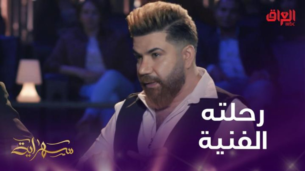 النجم العراقي حسام كامل يتحدث عن رحلته الفنية في سهراية
