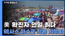 미국 코로나19 확진자 연일 최다...텍사스 마스크 착용 의무화 / YTN