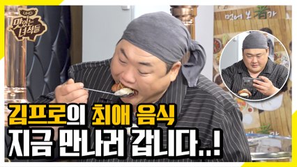 김프로가 죽기 전 먹겠다고 한 그 음식! 지금 먹으러 갑니다! [맛있는 녀석들 Tasty Guys]280회