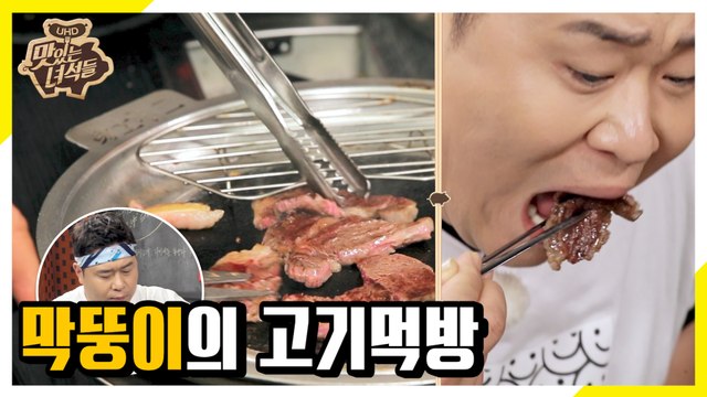 김프로에게 묻힌 재야의 숨은 고기굽기 고수 막뚱이! [맛있는 녀석들 Tasty Guys]280회