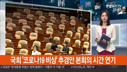 국회 '코로나19 비상' 추경안 본회의 시간 연기