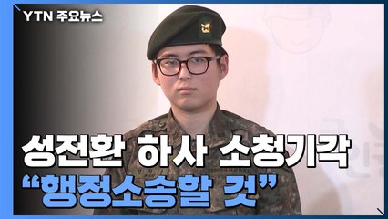 軍 "성전환 하사 강제 전역 적법"...하사 측 "행정소송할 것" / YTN