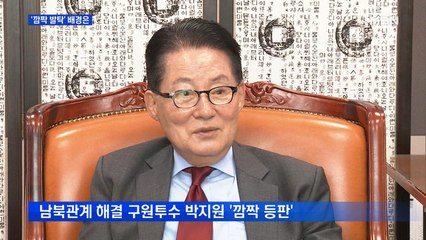 '깜짝 발탁' 박지원 국정원장…임종석 대북특사 가능성
